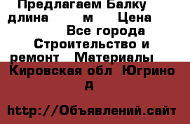 Предлагаем Балку 55, длина 12,55 м.  › Цена ­ 39 800 - Все города Строительство и ремонт » Материалы   . Кировская обл.,Югрино д.